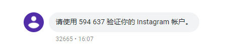 gv收不到instagram的验证码了嘛？